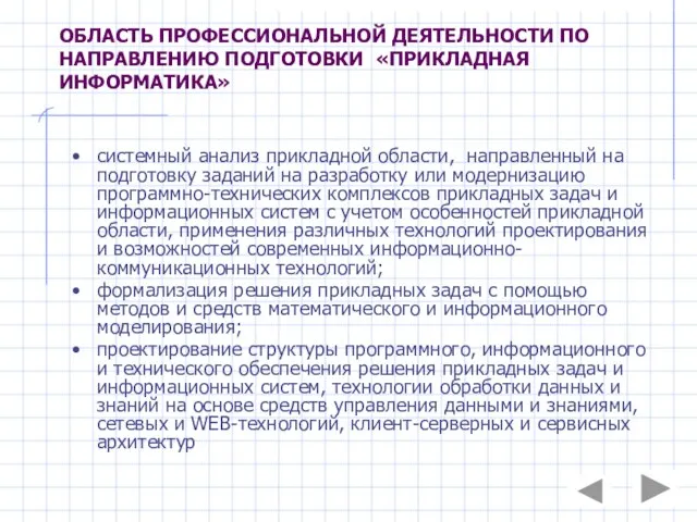 ОБЛАСТЬ ПРОФЕССИОНАЛЬНОЙ ДЕЯТЕЛЬНОСТИ ПО НАПРАВЛЕНИЮ ПОДГОТОВКИ «ПРИКЛАДНАЯ ИНФОРМАТИКА» системный анализ прикладной области,