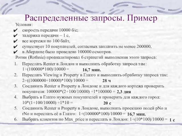 Распределенные запросы. Пример Условия: скорость передачи 10000 б/с; задержка передачи – 1