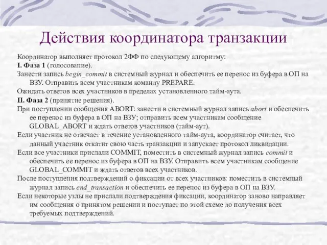 Действия координатора транзакции Координатор выполняет протокол 2ФФ по следующему алгоритму: I. Фаза