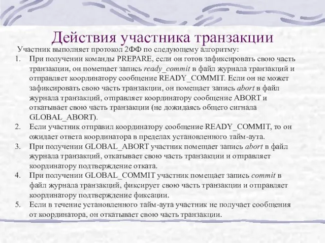 Действия участника транзакции Участник выполняет протокол 2ФФ по следующему алгоритму: При получении