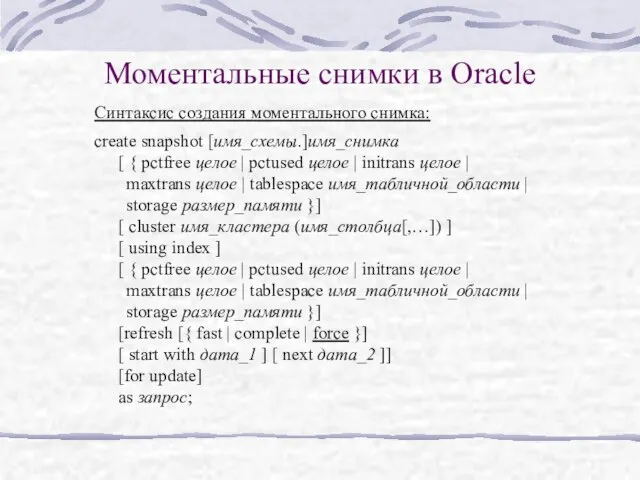 Моментальные снимки в Oracle Синтаксис создания моментального снимка: create snapshot [имя_схемы.]имя_снимка [