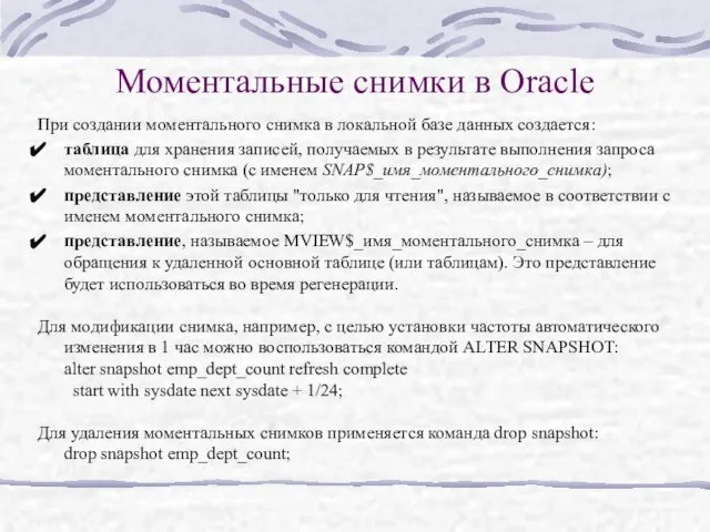 Моментальные снимки в Oracle При создании моментального снимка в локальной базе данных