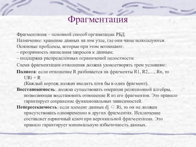 Фрагментация Фрагментация – основной способ организации РБД. Назначение: хранение данных на том