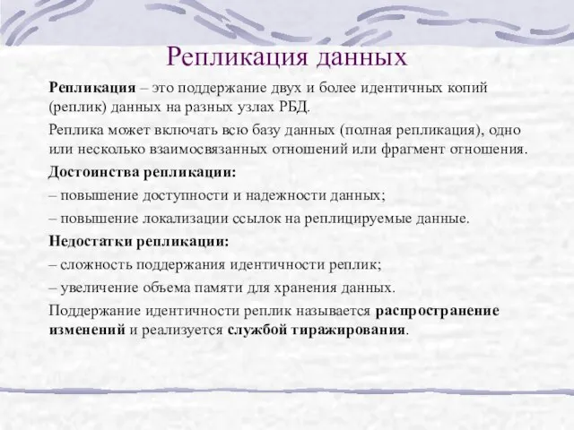 Репликация данных Репликация – это поддержание двух и более идентичных копий (реплик)