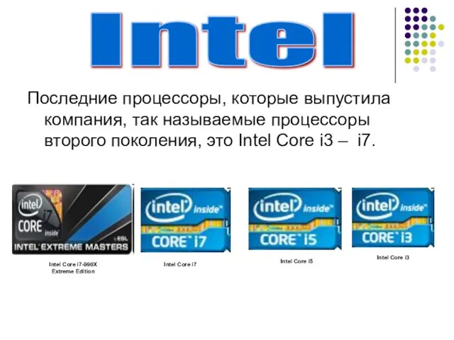 Последние процессоры, которые выпустила компания, так называемые процессоры второго поколения, это Intel