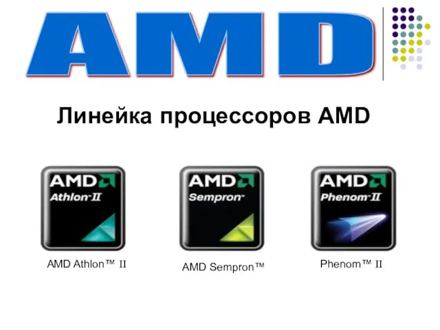 AMD Линейка процессоров AMD Phenom™ II AMD Athlon™ II AMD Sempron™
