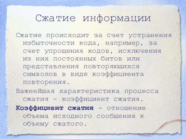 Сжатие информации Сжатие происходит за счет устранения избыточности кода, например, за счет