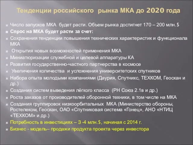Тенденции российского рынка МКА до 2020 года Число запусков МКА будет расти.