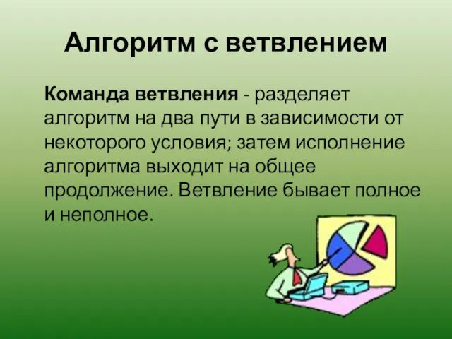 Алгоритм с ветвлением Команда ветвления - разделяет алгоритм на два пути в