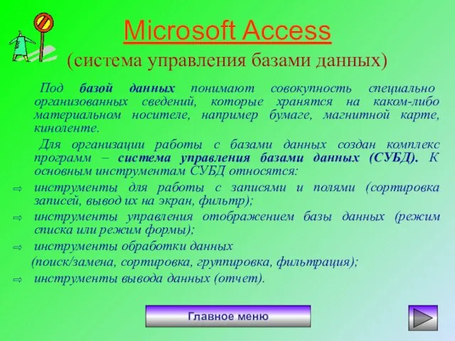 Microsoft Access (система управления базами данных) Под базой данных понимают совокупность специально