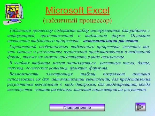 Microsoft Excel (табличный процессор) Табличный процессор содержит набор инструментов для работы с