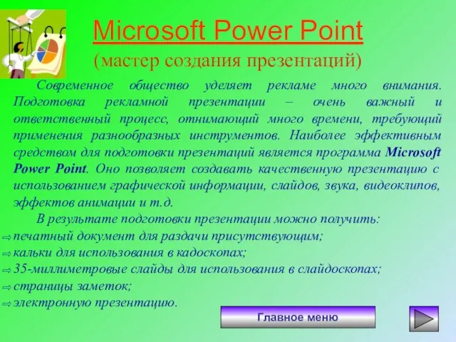 Microsoft Power Point (мастер создания презентаций) Главное меню Современное общество уделяет рекламе