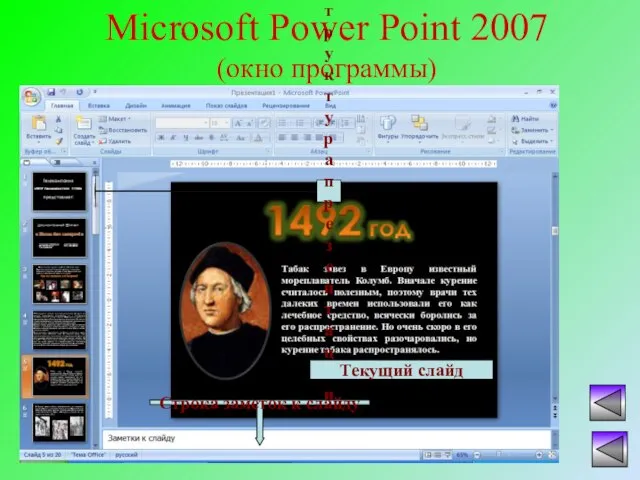 Microsoft Power Point 2007 (окно программы)