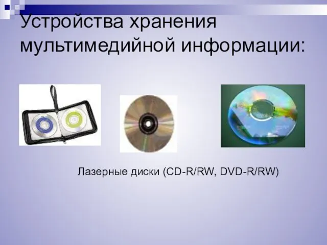 Устройства хранения мультимедийной информации: Лазерные диски (CD-R/RW, DVD-R/RW)