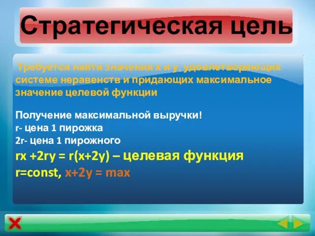 Стратегическая цель Требуется найти значения х и у, удовлетворяющих системе неравенств и