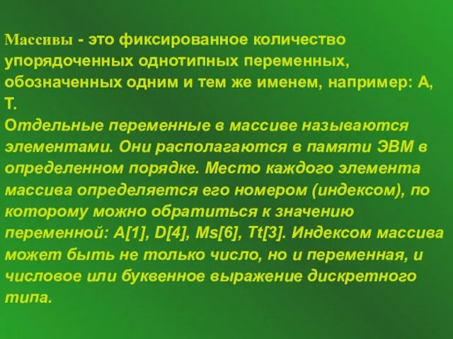 Массивы - это фиксированное количество упорядоченных однотипных переменных, обозначенных одним и тем