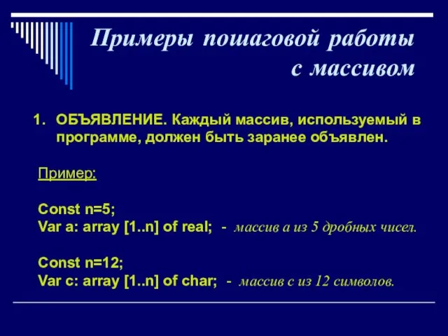 Примеры пошаговой работы с массивом ОБЪЯВЛЕНИЕ. Каждый массив, используемый в программе, должен