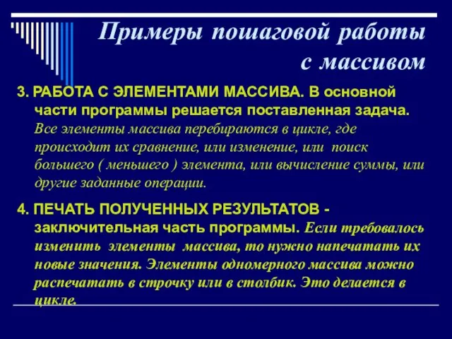 Примеры пошаговой работы с массивом 3. РАБОТА С ЭЛЕМЕНТАМИ МАССИВА. В основной