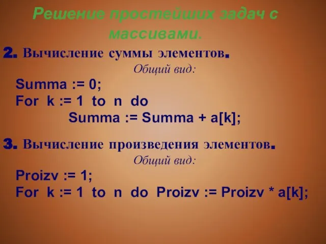 Решение простейших задач с массивами. 2. Вычисление суммы элементов. Общий вид: Summa