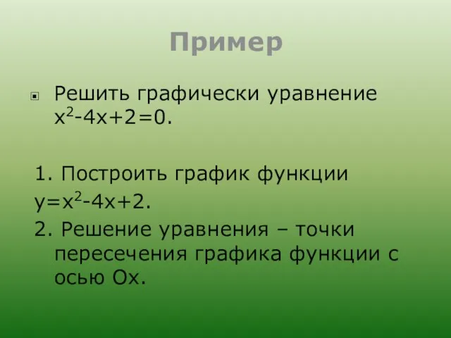 Пример Решить графически уравнение х2-4х+2=0. 1. Построить график функции у=х2-4х+2. 2. Решение