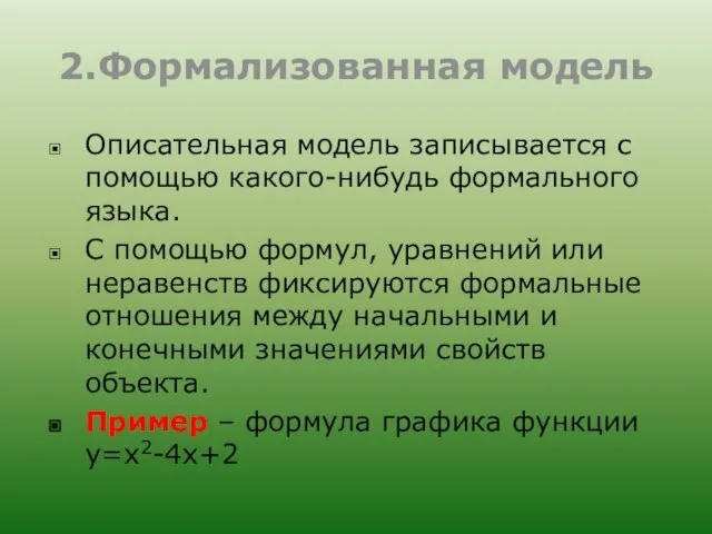 2.Формализованная модель Описательная модель записывается с помощью какого-нибудь формального языка. С помощью