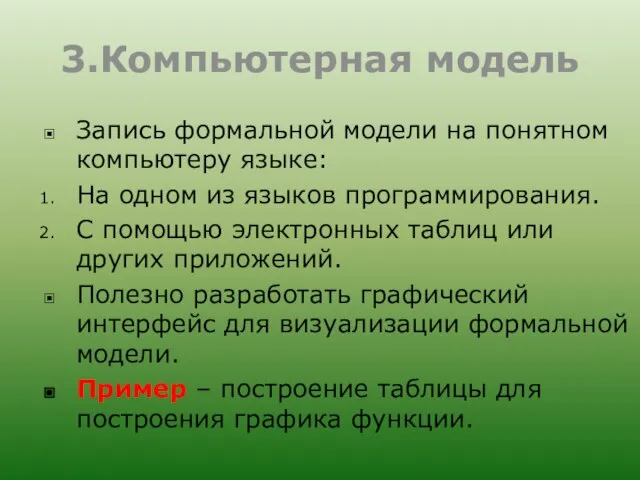 3.Компьютерная модель Запись формальной модели на понятном компьютеру языке: На одном из