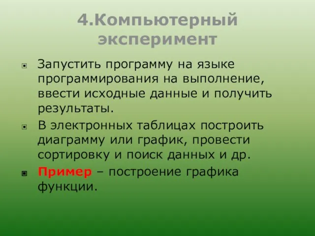 4.Компьютерный эксперимент Запустить программу на языке программирования на выполнение, ввести исходные данные