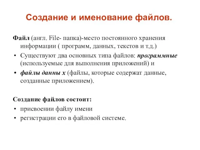 Создание и именование файлов. Файл (англ. File- папка)-место постоянного хранения информации (