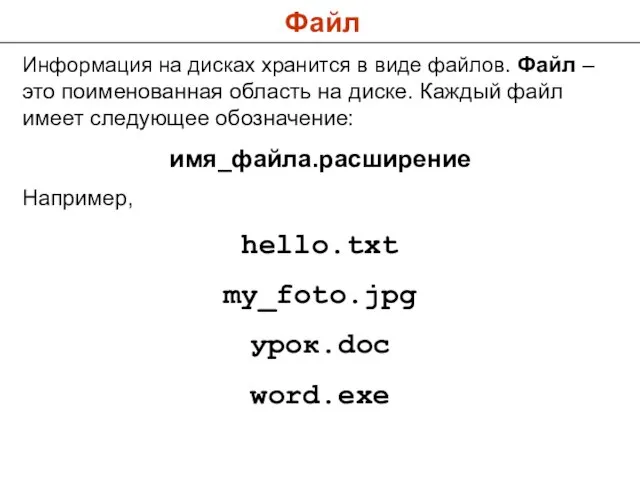 Файл Информация на дисках хранится в виде файлов. Файл – это поименованная