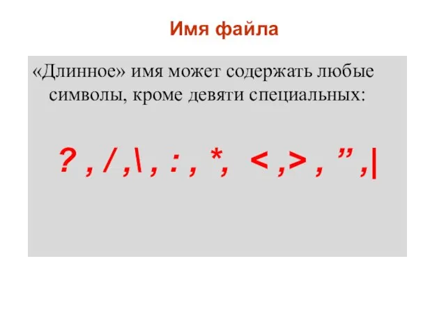 Имя файла «Длинное» имя может содержать любые символы, кроме девяти специальных: ?