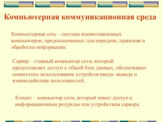 Компьютерная коммуникационная среда Компьютерная сеть – система взаимосвязанных компьютеров, предназначенных для передачи,