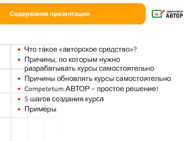 Содержание презентации Что такое «авторское средство»? Причины, по которым нужно разрабатывать курсы