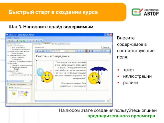 Быстрый старт в создании курса Шаг 3. Наполните слайд содержимым Внесите содержимое
