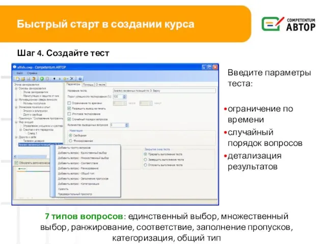 Быстрый старт в создании курса Шаг 4. Создайте тест 7 типов вопросов: