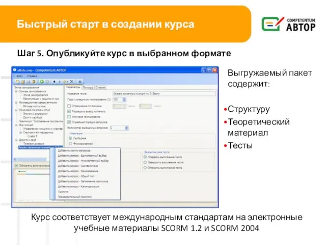 Быстрый старт в создании курса Шаг 5. Опубликуйте курс в выбранном формате