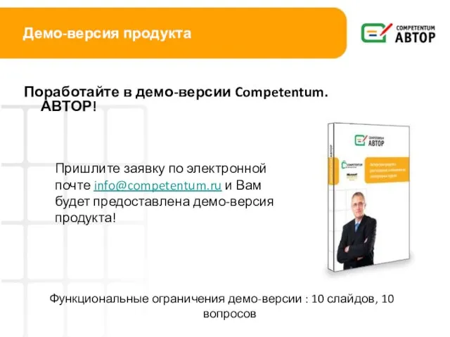 Демо-версия продукта Поработайте в демо-версии Competentum.АВТОР! Функциональные ограничения демо-версии : 10 слайдов,