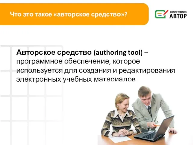 Что это такое «авторское средство»? Авторское средство (authoring tool) – программное обеспечение,