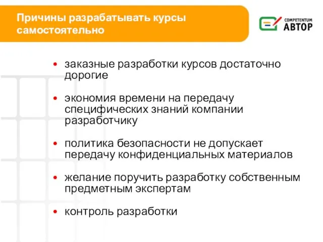 Причины разрабатывать курсы самостоятельно заказные разработки курсов достаточно дорогие экономия времени на