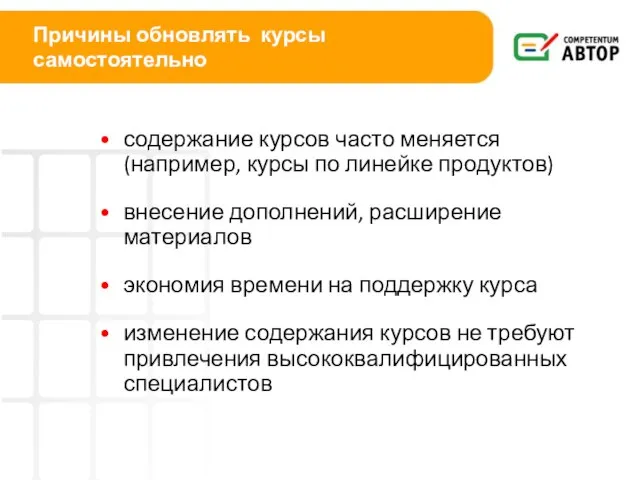 Причины обновлять курсы самостоятельно содержание курсов часто меняется (например, курсы по линейке