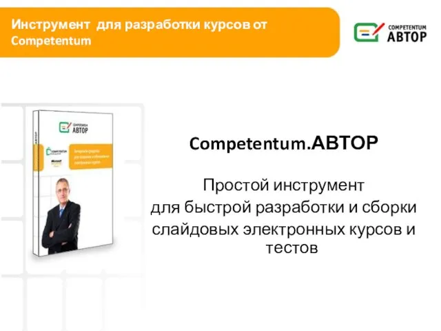 Инструмент для разработки курсов от Competentum Competentum.АВТОР Простой инструмент для быстрой разработки