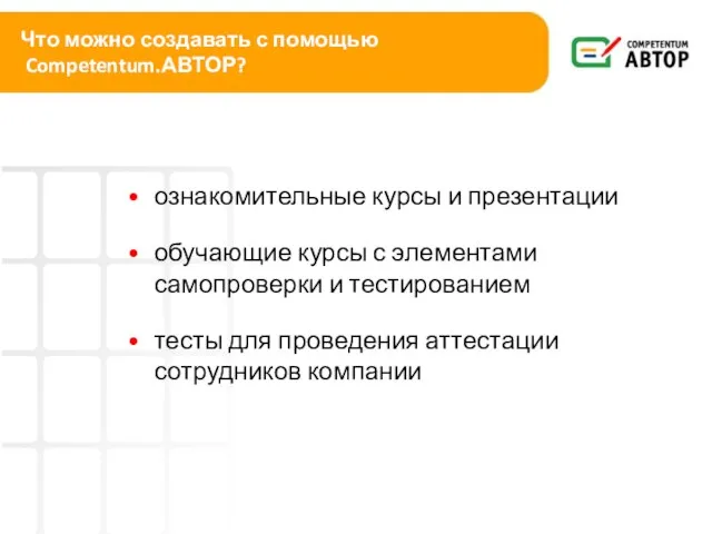 Что можно создавать с помощью Competentum.АВТОР? ознакомительные курсы и презентации обучающие курсы