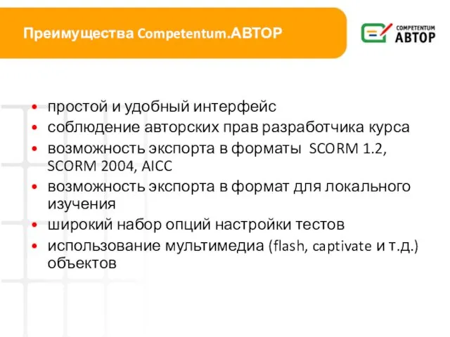 Преимущества Competentum.АВТОР простой и удобный интерфейс соблюдение авторских прав разработчика курса возможность