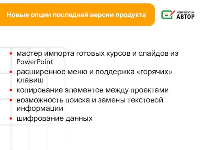 Новые опции последней версии продукта мастер импорта готовых курсов и слайдов из