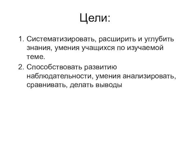 Цели: Систематизировать, расширить и углубить знания, умения учащихся по изучаемой теме. Способствовать