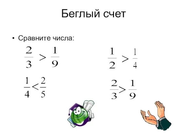 Беглый счет Сравните числа: