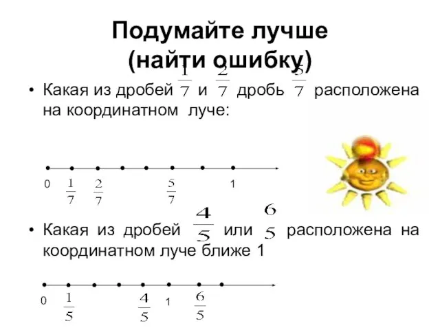 Подумайте лучше (найти ошибку) Какая из дробей и дробь расположена на координатном