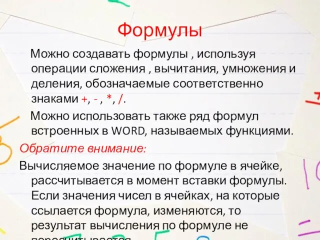 Формулы Можно создавать формулы , используя операции сложения , вычитания, умножения и