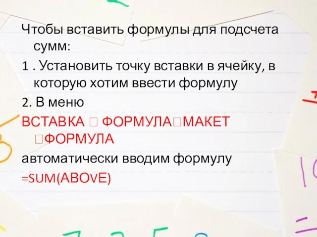 Чтобы вставить формулы для подсчета сумм: 1 . Установить точку вставки в