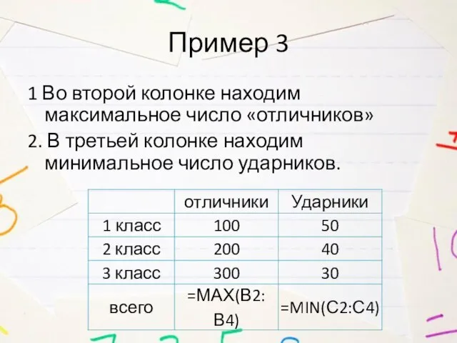 Пример 3 1 Во второй колонке находим максимальное число «отличников» 2. В