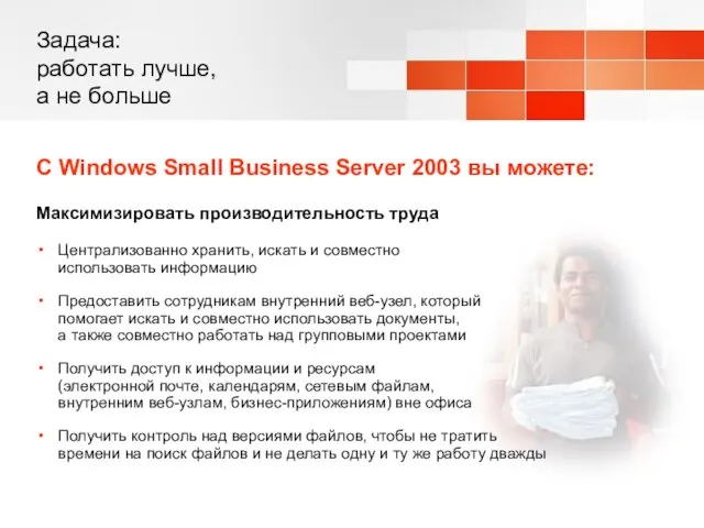 Задача: работать лучше, а не больше С Windows Small Business Server 2003